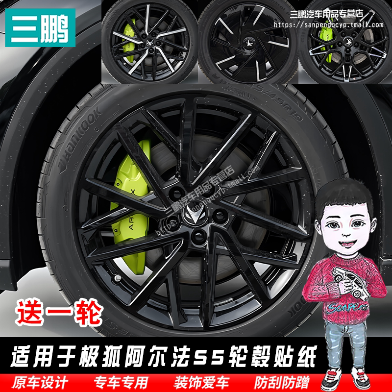 适用于极狐阿尔法S5轮毂贴纸