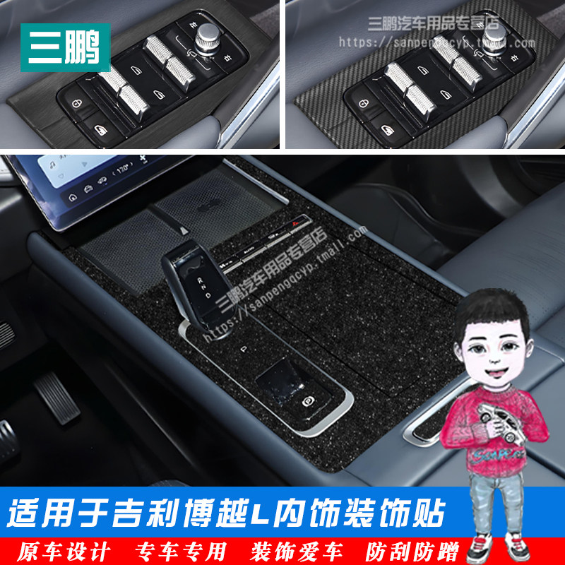 内饰装饰膜吉利博越L星空膜