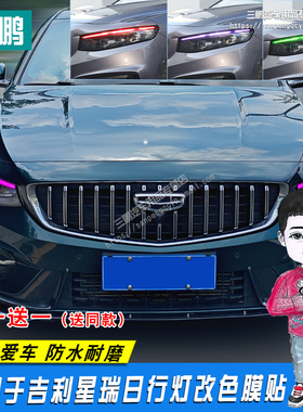 适用于吉利星瑞PREFACE车灯贴膜日行灯膜改色透光贴纸外饰改装贴