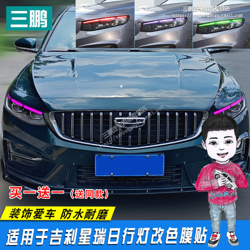 吉利星瑞preface日行灯外饰贴膜