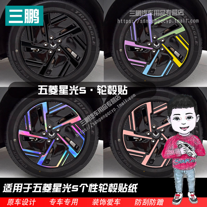 五菱星光S轮毂贴纸轮廓改装七彩