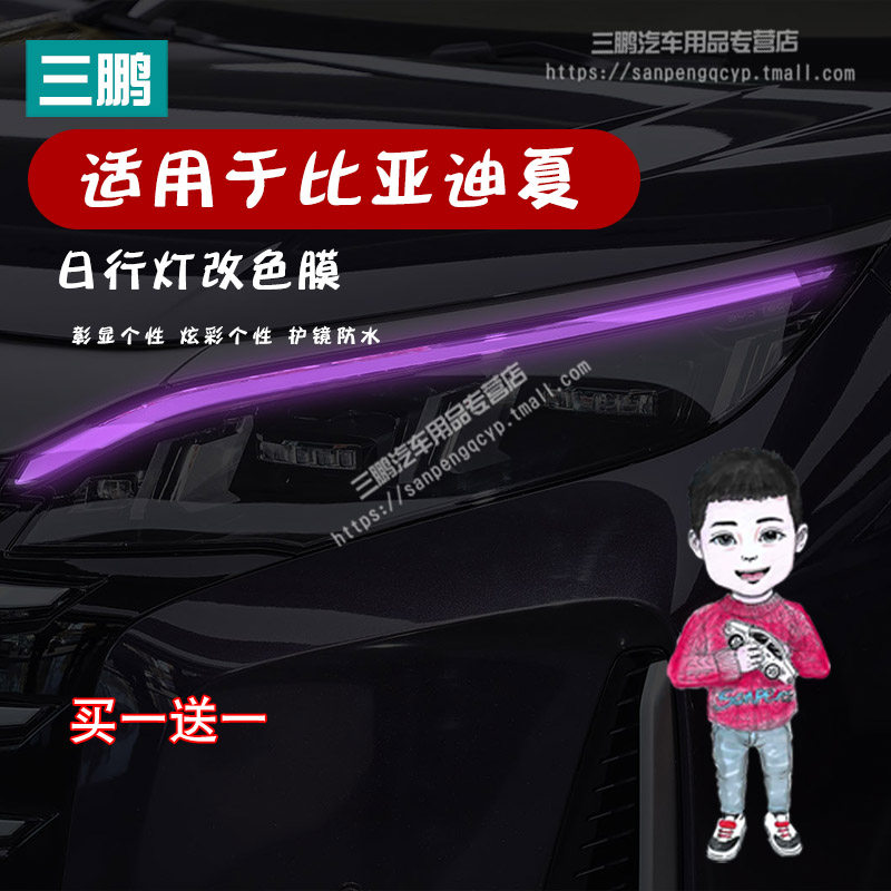 比亚迪夏日行灯改色变色膜