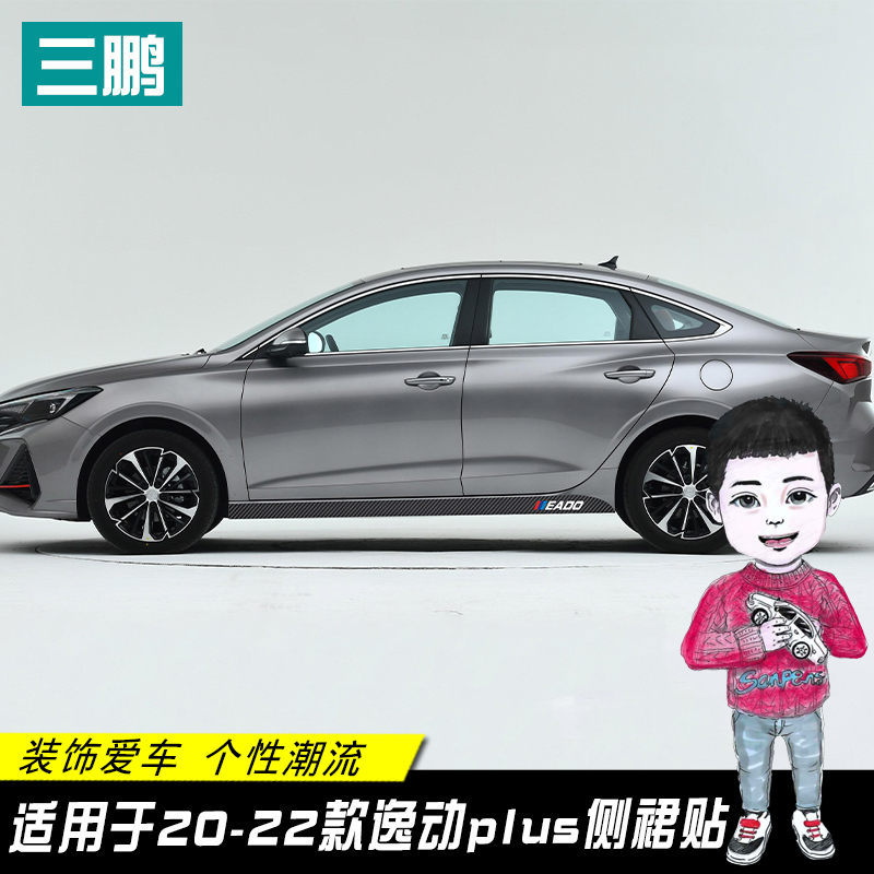 逸动PLUS贴纸车身贴侧裙