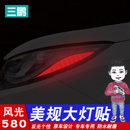 专用于东风风光580车身装饰美规改装反光灯贴大灯贴纸个性创意贴
