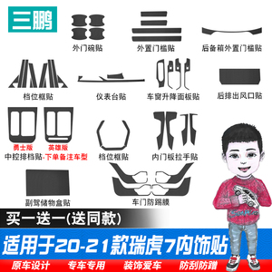 适用于20-21款奇瑞瑞虎7中控贴膜内饰保护膜防踢垫升窗面板装饰贴