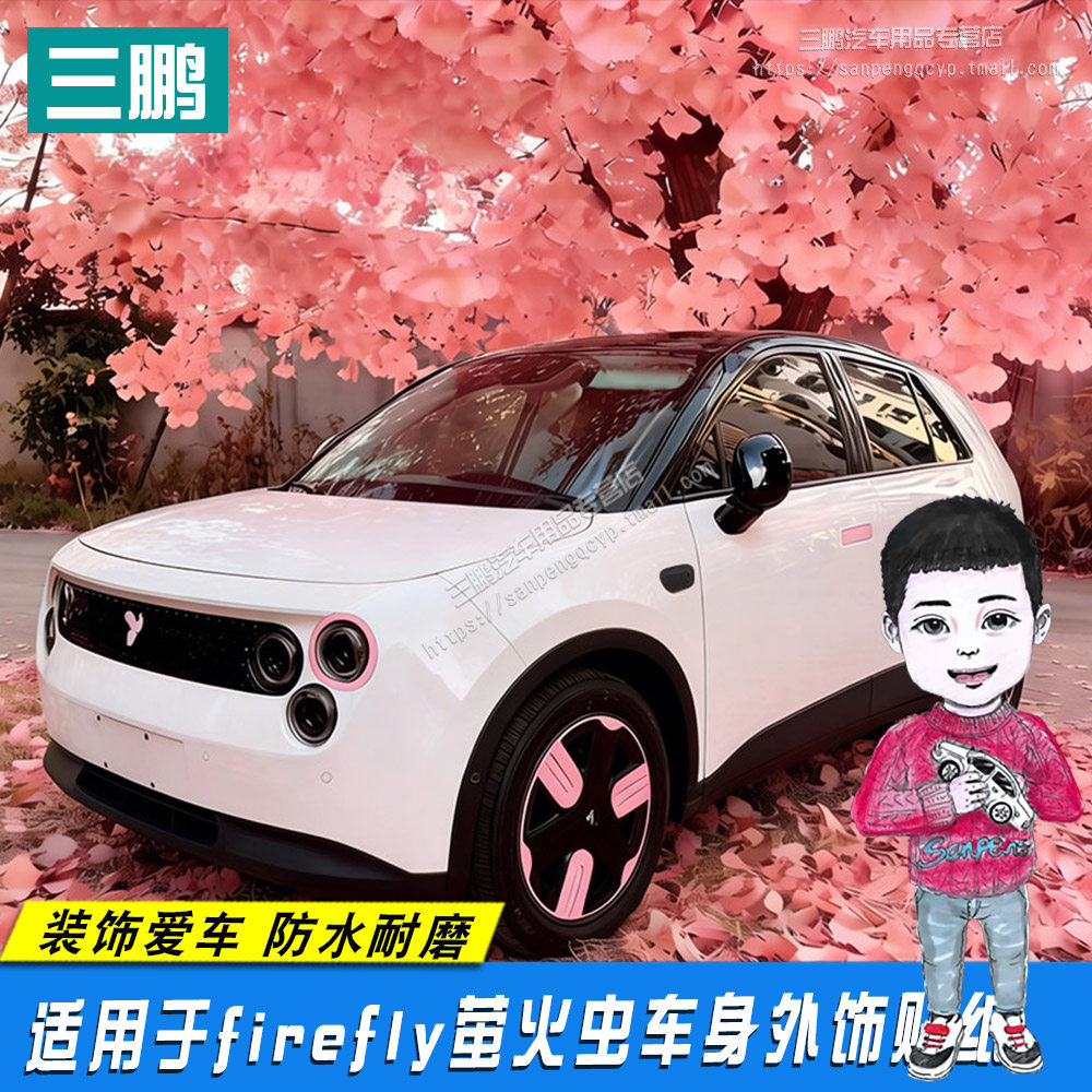 蔚来firefly萤火虫拉手贴轮眉贴图片