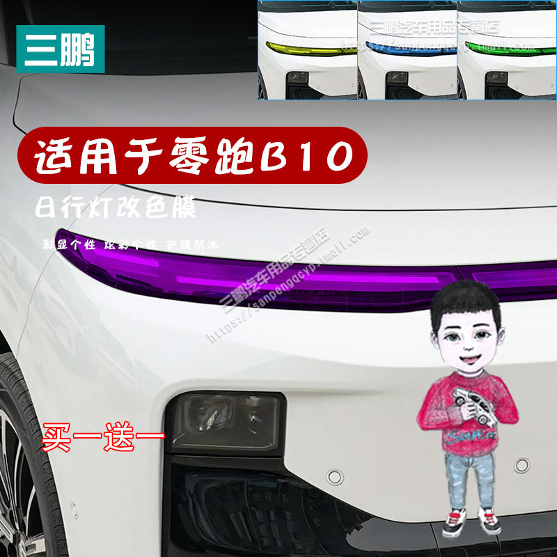 零跑B10改装日行灯改色膜