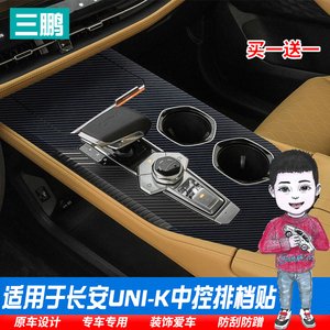适用于长安UNI-K内饰保护膜改装排挡贴档位贴中控膜引力unik装饰