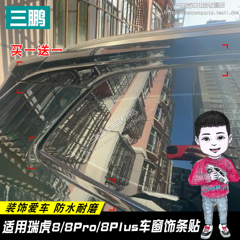 瑞虎8/8Pro/8Plus黑化膜车窗贴纸