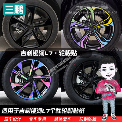 吉利银河L7轮毂贴纸轮圈改装黑化