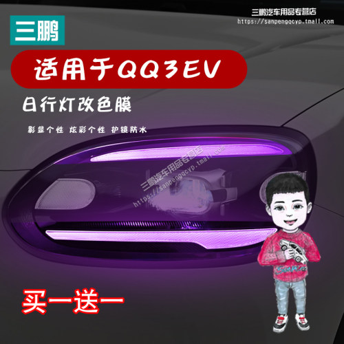 奇瑞QQ3EV车灯改色膜变色膜装饰