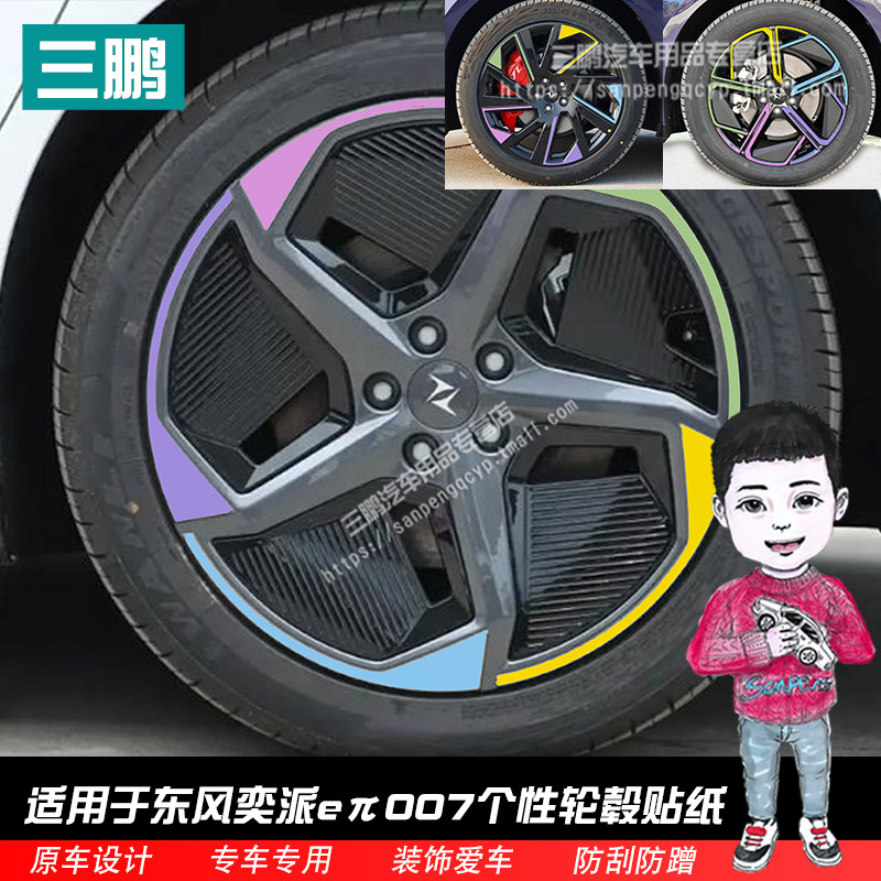 东风奕派eπ007轮毂贴