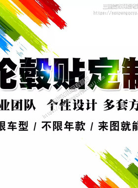 定制轮毂贴装饰个性改装轮彩贴