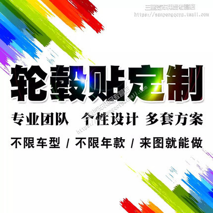 订做定制轮毂贴 装饰个性改装轮彩贴 轮胎圈装饰车轮钢圈划痕遮挡