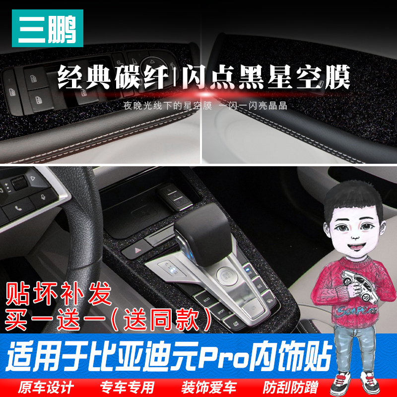 比亚迪元Pro内饰贴膜中控排挡位