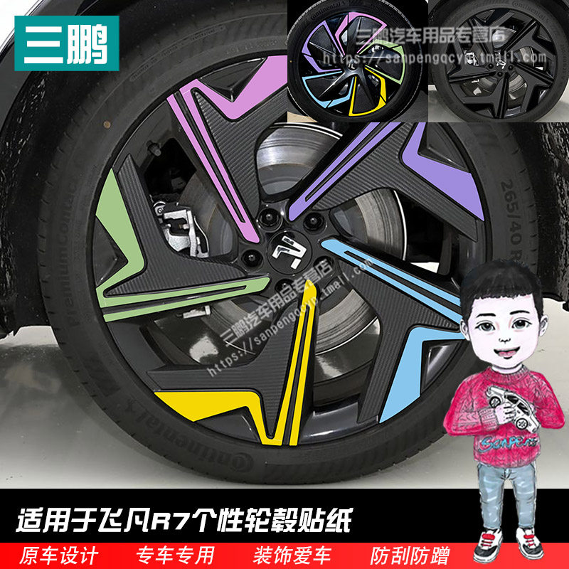 飞凡R7轮毂贴纸轮圈个性改装贴