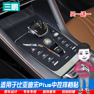 专用于比亚迪宋plus排挡位贴膜 内饰贴纸改装饰 宋plus排挡保护膜