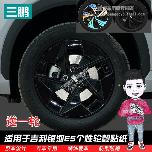 吉利银河E5车贴轮毂贴纸一套