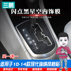 星空膜10-14款现代瑞纳/瑞奕 内饰改装贴 内控面板装饰贴排挡贴纸