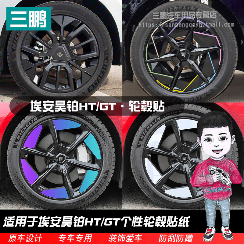 埃安昊铂HT/昊铂GT轮毂贴纸轮圈
