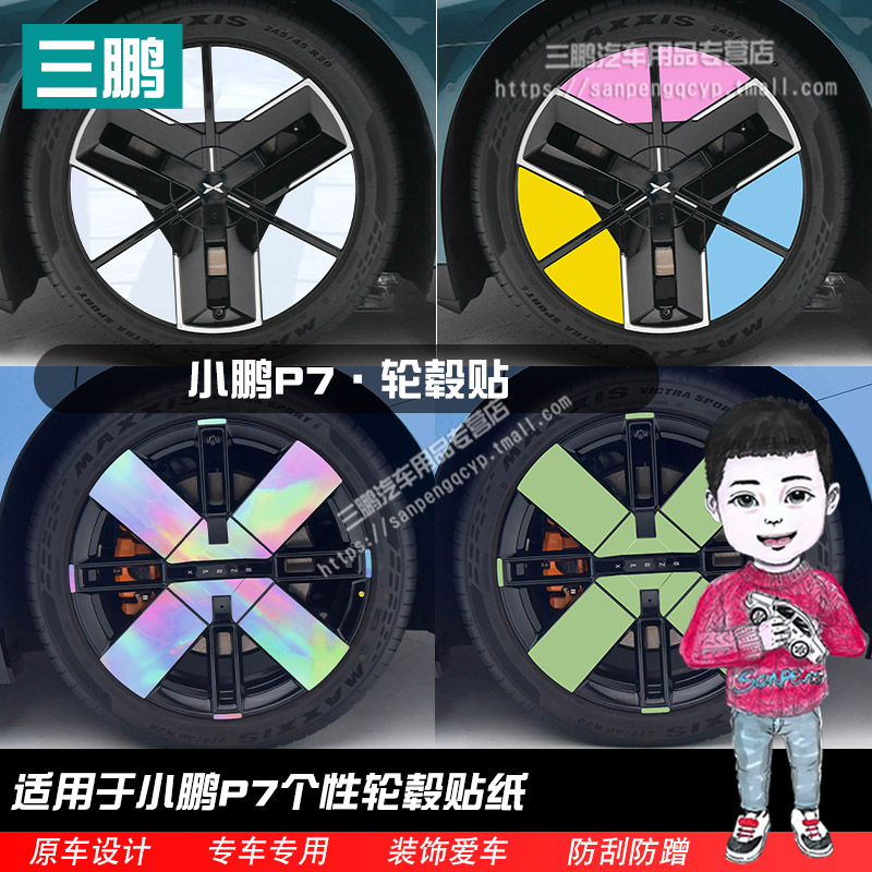 25款小鹏P7轮毂贴纸改装个性改色