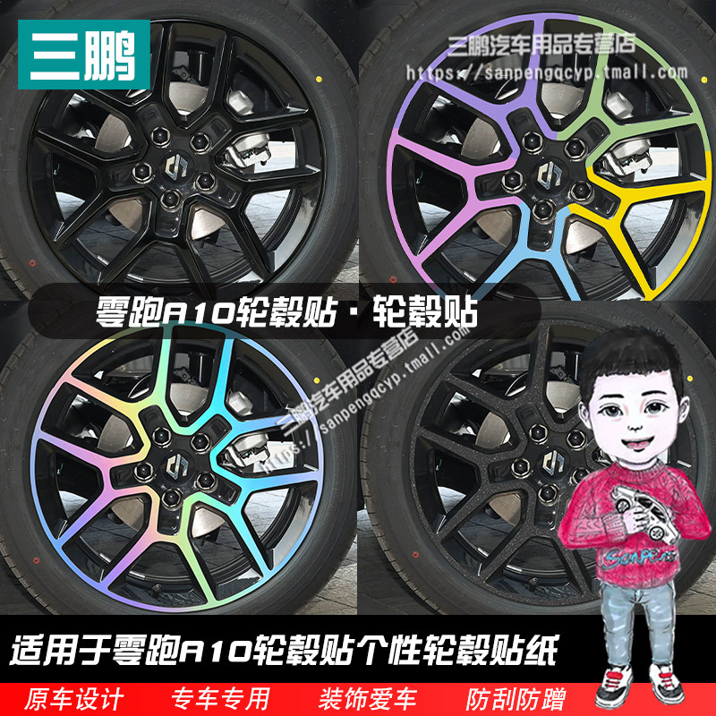 零跑A10轮毂贴纸外观改装轮圈图片