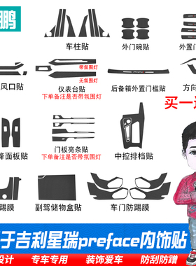 适用于吉利preface星瑞内饰改装碳纤维贴膜贴纸排挡位装饰防踢贴