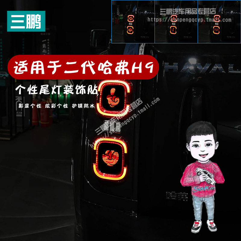 二代哈弗H9刹车灯贴倒车贴车尾灯