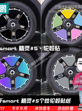 适用于smart精灵5轮毂贴纸改色膜19寸划痕遮盖汽车改装贴防水贴纸