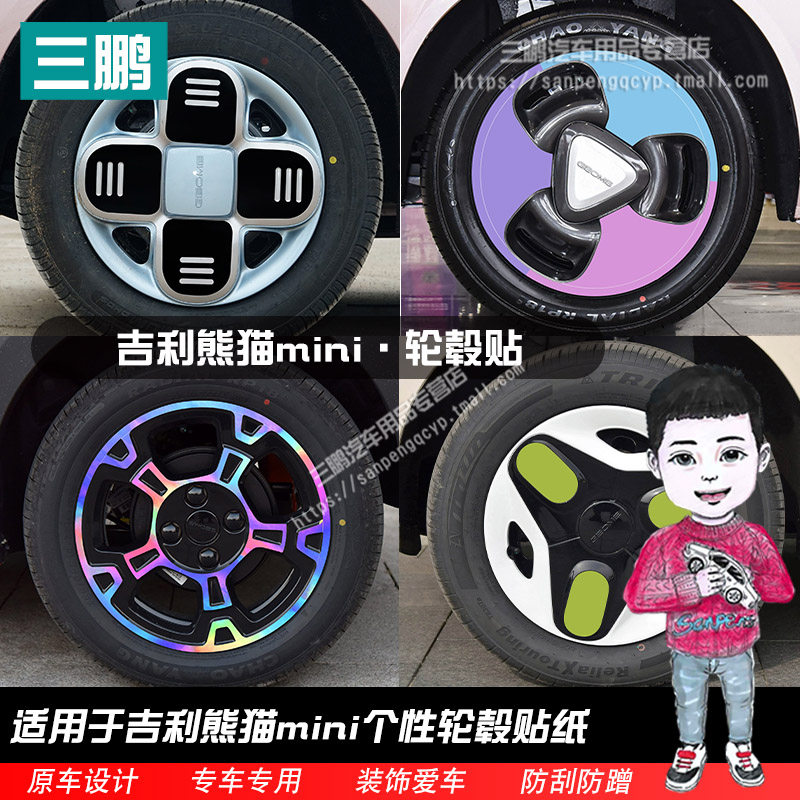 吉利熊猫mini轮毂贴纸轮个性改装
