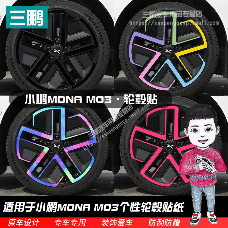 小鹏monam03max改装轮毂贴