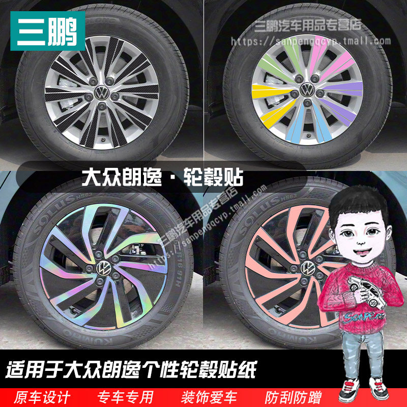 大众朗逸轮毂贴纸外观改装轮圈