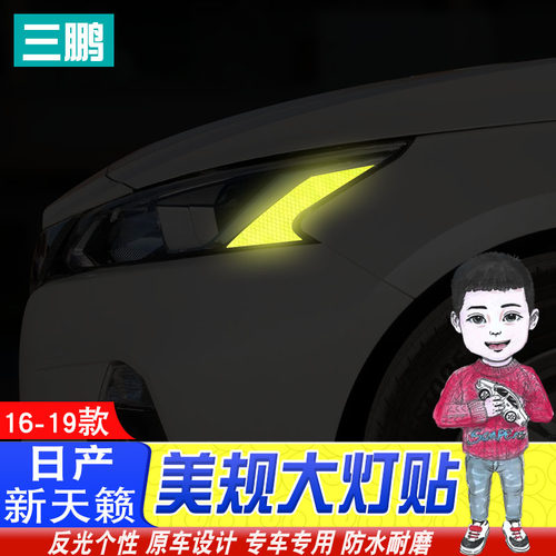 专用于16-21款日产天籁美规大灯反光贴 汽车改装外饰防撞警示贴条