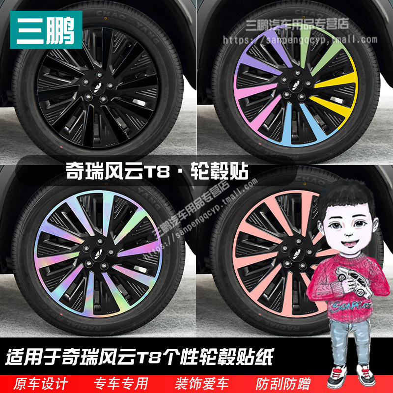 奇瑞风云T8装饰七彩镭射