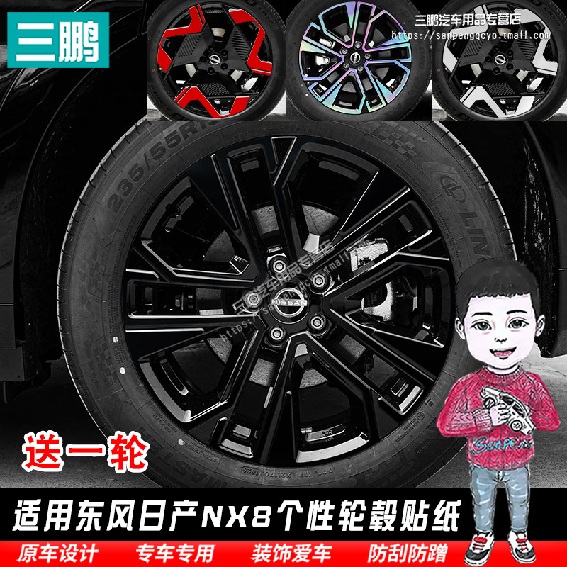 东风日产NX8轮毂贴纸钢圈贴