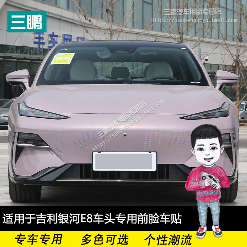 吉利银河E8中网贴改装装饰专用