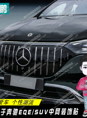 适用于奔驰EQE SUV中网改装EQE亮银反光贴前脸贴膜银边竖条装饰贴
