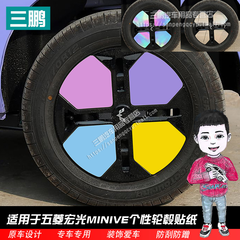 五菱宏光MINIEV马卡龙轮毂贴