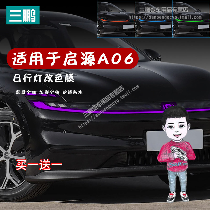 26款启源A06日行灯改色膜