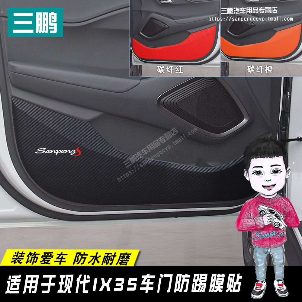 专用于现代IX35车贴车门防踢膜 改装装饰碳纤维防踢贴 内饰防踢垫