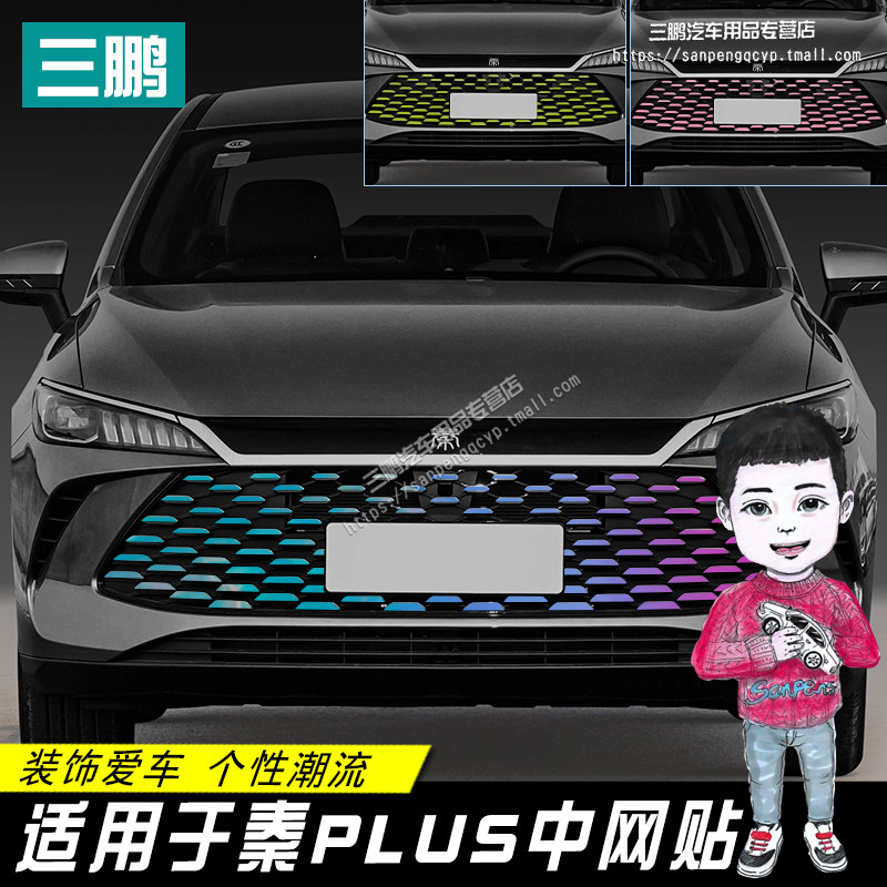 25-26款比亚迪秦PLUS外饰中网贴