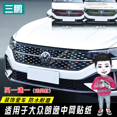 大众朗逸PLUS贴纸满天星中网贴