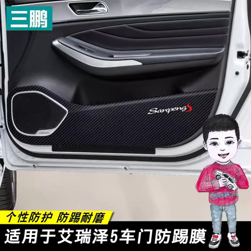 奇瑞19-24款艾瑞泽防踢贴车门