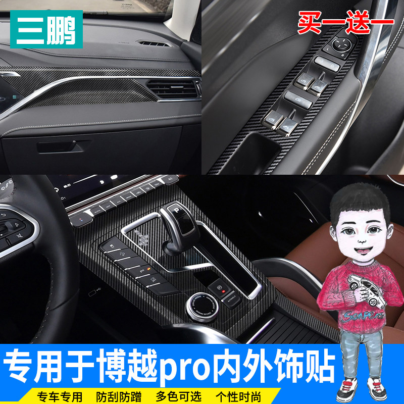 适用于吉利博越pro内饰档位贴纸博越pro中控排挡框贴膜装饰改装膜