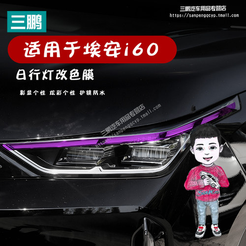 埃安i60车灯改色膜专用日行灯