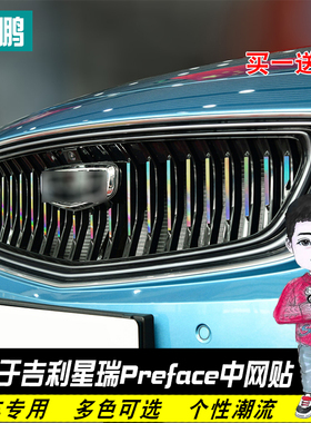 适用于吉利星瑞preface中网满天星贴纸膜外观改装饰改色车身拉花