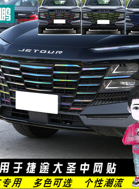 专用于捷途大圣前脸中网贴改装车贴纸个性汽车用品满天星装饰七彩