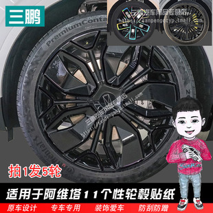 用于阿维塔11轮毂贴纸轮圈熏黑改装 饰色碳纤维车贴划痕修复膜