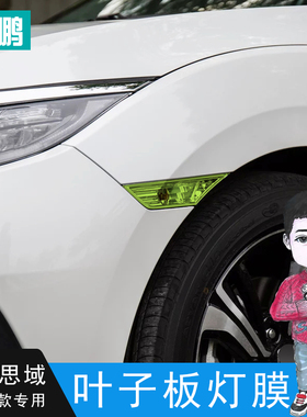 十代思域叶子板灯膜日行灯雾灯红色示宽侧转向灯罩改装黑武士贴纸