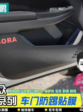 三鹏大众朗逸plus迈腾b8速腾帕萨特宝来蔚领揽车门防踢贴垫保护膜